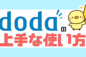 dodaの使い方は簡単！すべての機能を効率よく利用して転職成功
