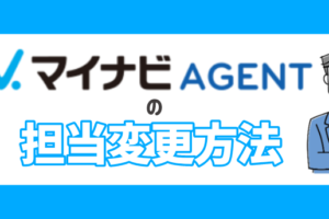 マイナビエージェントの担当者変更の方法！効果的な活用で転職成功