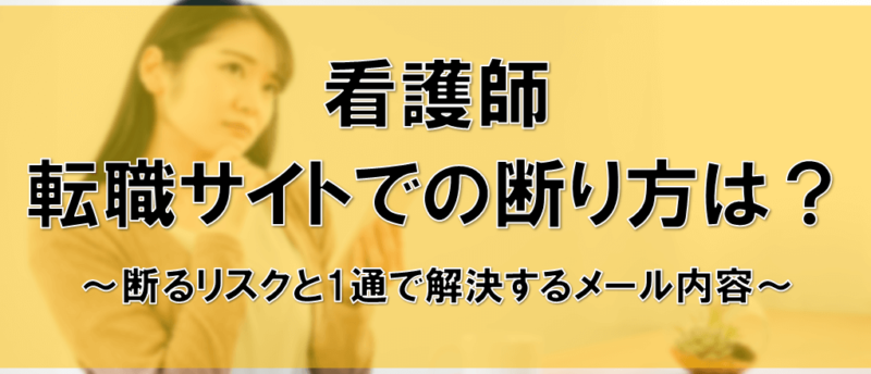 看護師 断り方