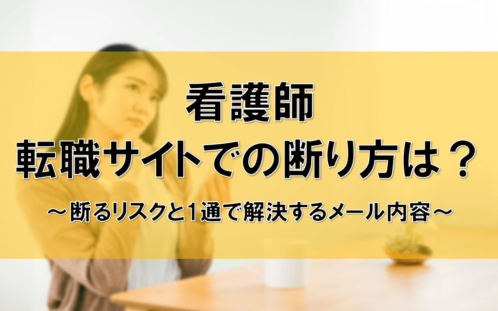 看護師　断り方