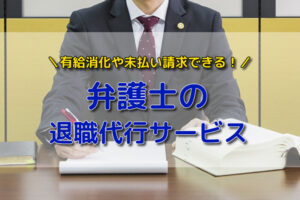 弁護士の退職代行でおすすめのサービス！安全に退職完了できる仕組みとは