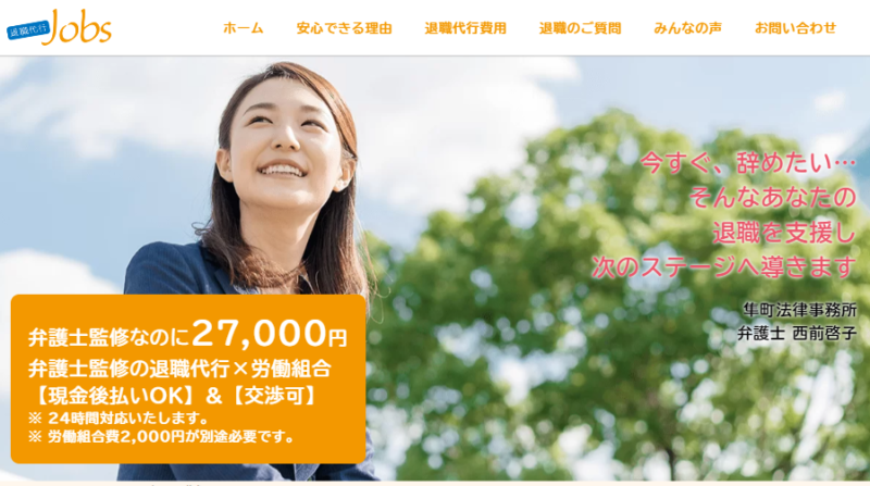 退職代行jobs(ジョブズ)公式サイト