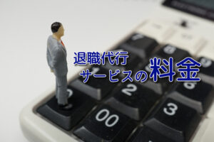 退職代行サービスの料金の相場は？安価で安全に退職できる退職代行をご紹介