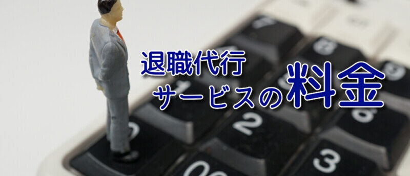 退職代行サービスの料金の相場は?安価で安全に退職できる退職代行をご紹介