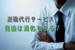 退職代行を使って有給休暇の消化はできる？有給交渉で損なく退職する方法！