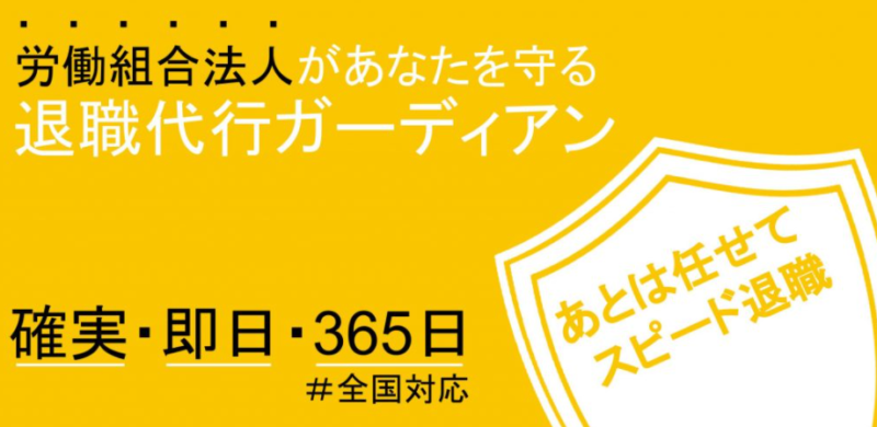 退職代行ガーディアン公式サイト