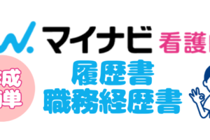 マイナビ看護師で職務経歴書・履歴書を簡単作成！プロの添削で転職に成功！