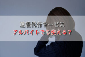 退職代行はアルバイトでも使える？バイトやパートが退職代行で辞める方法