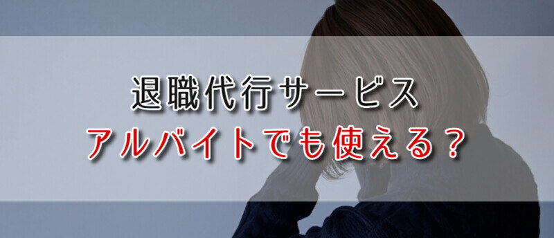 退職代行はアルバイトでも使える?バイトやパートが退職代行で辞める方法