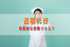 退職代行は看護師でも利用できる？看護師の体験談と利用するメリットを解説