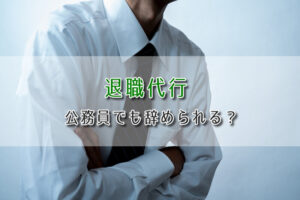 退職代行は公務員でも利用できる？公務員の退職時のルールと利用時の注意点