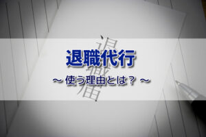 退職代行を使う理由は？利用者の体験談と理由別の退職代行の選び方を解説！
