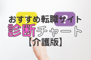 【介護版】おすすめ転職サイト診断！自分に合う転職サイトの利用で転職成功