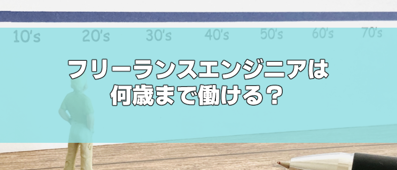 フリーランスエンジニア年齢