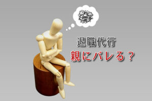 退職代行を利用したら親にバレる？バレるケースと親バレを防ぐための対策！
