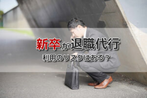 新卒でも退職代行で辞められる？新卒の利用体験談と失敗しない退職法！