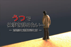 うつで仕事を辞めたい時の退職方法！うつで辞めたい時の対処法を解説