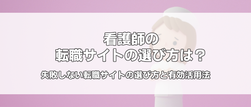 看護師転職サイト選び方