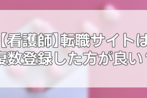 【看護師】転職サイトは複数登録した方が良い？掛け持ちのメリットと活用法