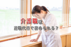 介護職でも退職代行を利用できる？介護職の退職理由とスムーズな退職方法