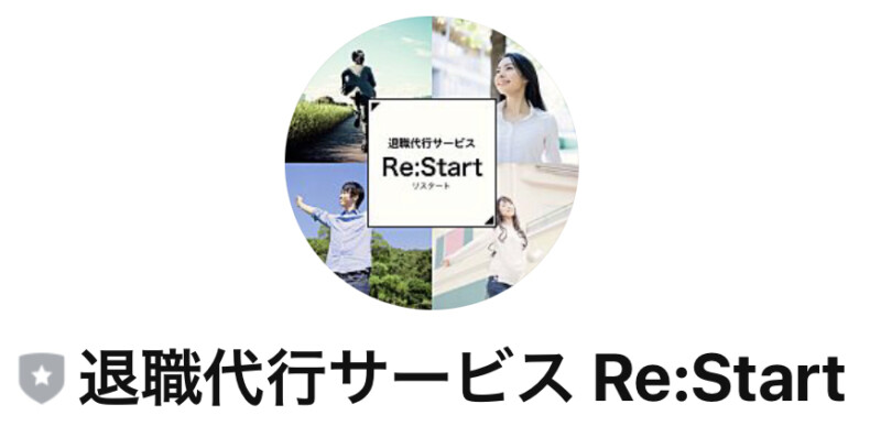 【退職代行リスタート】LINE