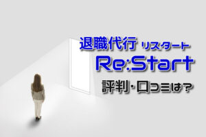 退職代行リスタートの評判・口コミは？業界最安水準の退職代行サービス！