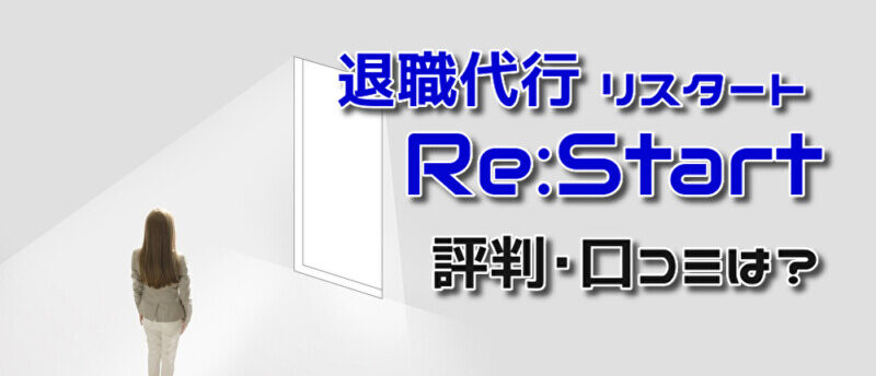退職代行リスタートの評判・口コミは?業界最安水準の退職代行サービス!