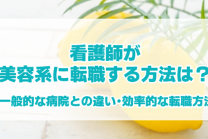 看護師が美容系に転職する方法は？一般的な病院との違い・効率的な転職方法