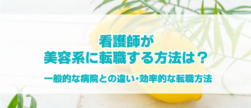 看護師美容系転職