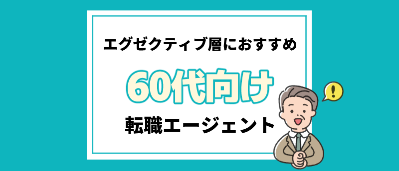 60代エグゼクティブ