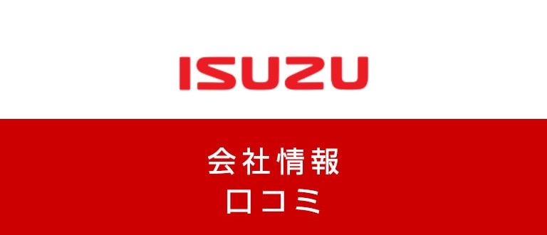 いすゞ自動車株式会社の評判・年収は？期間工や正社員になる方法を解説