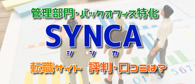 SYNCA(シンカ)の評判･口コミは？バックオフィス特化の転職サイト！