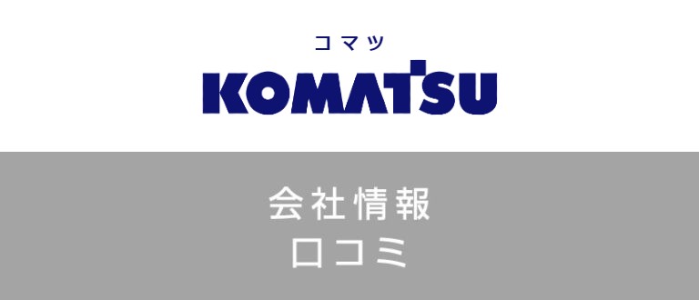 小松製作所の評判や年収は良い?就職難易度・転職に成功するコツを解説