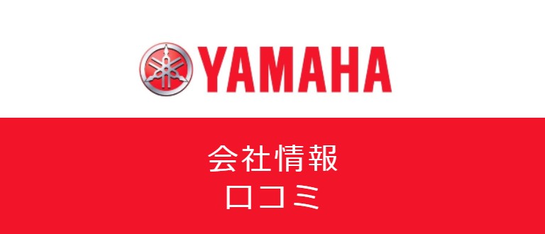 ヤマハ発動機の年収・評判は良い？メーカーへの転職を成功させるコツ