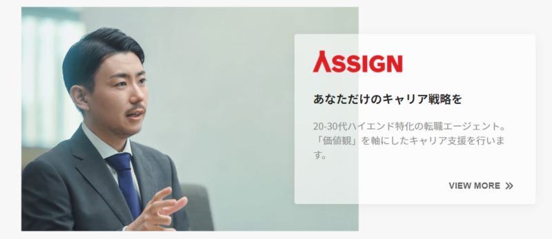 転職エージェントASSIGN AGENT