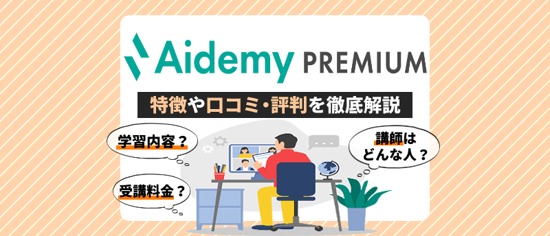 aidemy premium-アイキャッチ