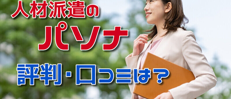 パソナの派遣の評判・口コミは?利用者の本音とパソナの特徴を徹底解説!