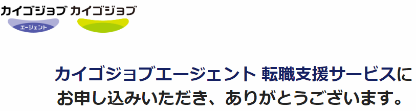 カイゴジョブエージェント 登録方法14