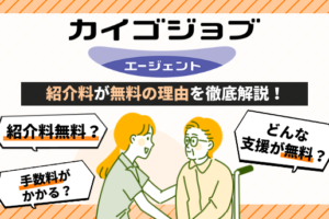 カイゴジョブエージェントは紹介料が無料！紹介料が無料の理由と転職成功法