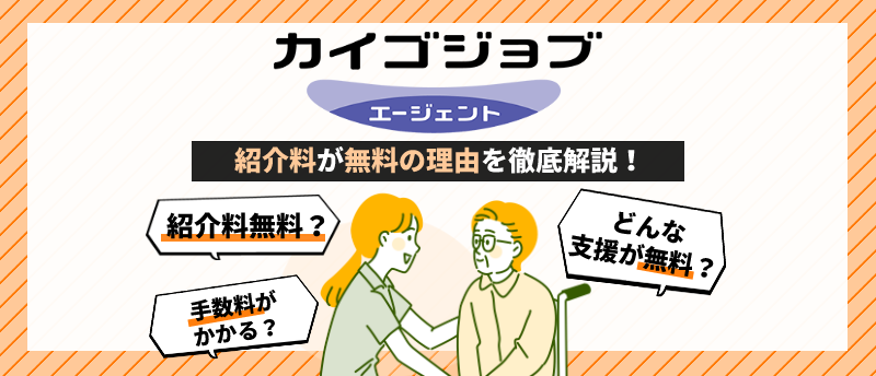 カイゴジョブエージェント 紹介料