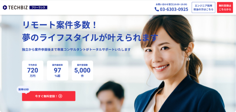 テックビズフリーランス評判