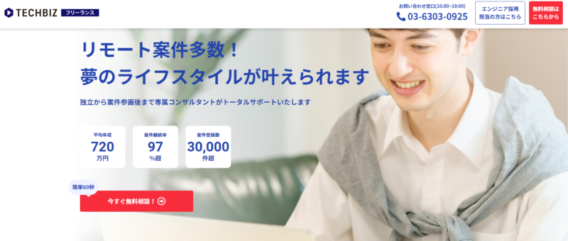 テックビズフリーランス評判