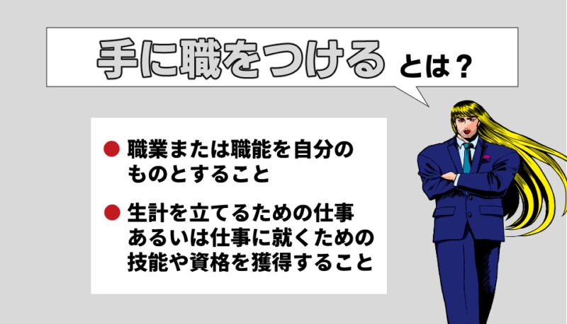 手に職をつける 仕事 とは？