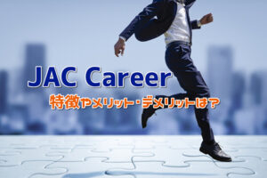 JAC Careerの特徴は？メリット･デメリットと利用すべき人を解説