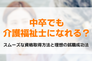 中卒　介護福祉士