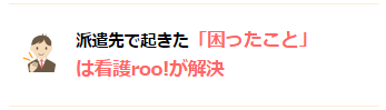 看護roo!派遣