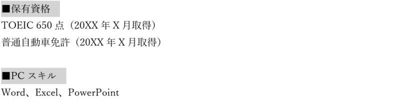 資格 職務経歴書 既卒
