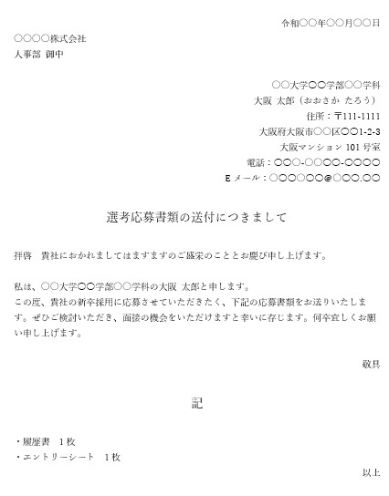 新卒 学歴 書き方 添え状
