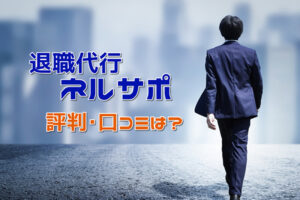 退職代行ネルサポの評判や口コミは？安価で安全に退職代行を利用する方法