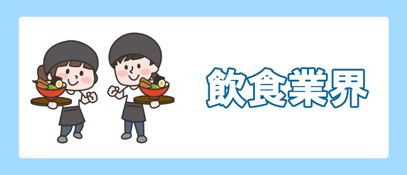 手に職をつける 女性 飲食